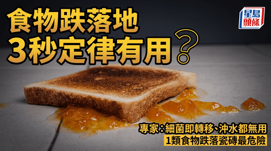 食物跌落地、3秒定律有用？專家：細菌即轉移、沖水都無用 1類食物跌落瓷磚最危險？