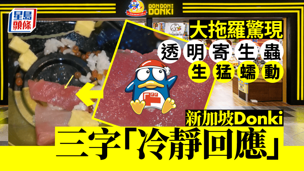 新加坡Donki|刺身驚現透明寄生蟲蠕動 Donki回應:不罕見