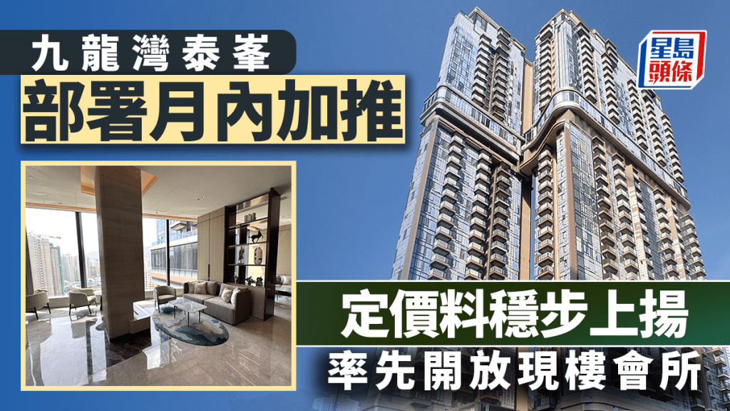 九龍灣泰峯部署月內加推 定價料穩步上揚 率先開放現樓會所