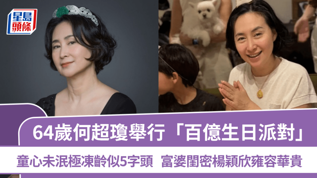 64歲何超瓊舉行「百億生日派對」  童心未泯極凍齡似5字頭  富婆閨密楊穎欣雍容華貴