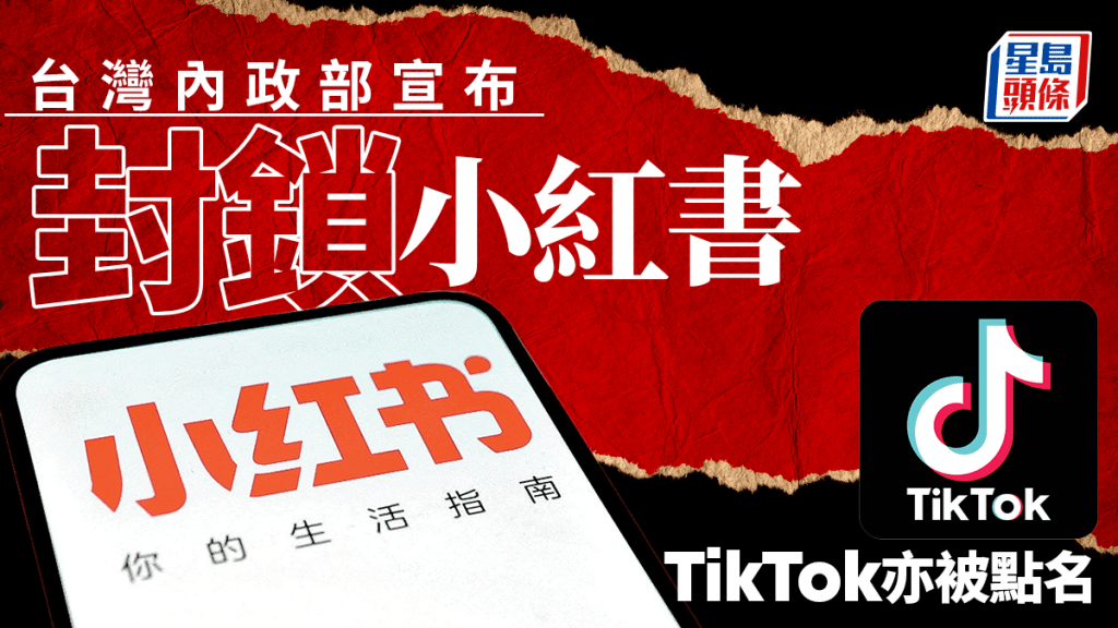 小紅書將遭台封鎖 TikTok也被點名