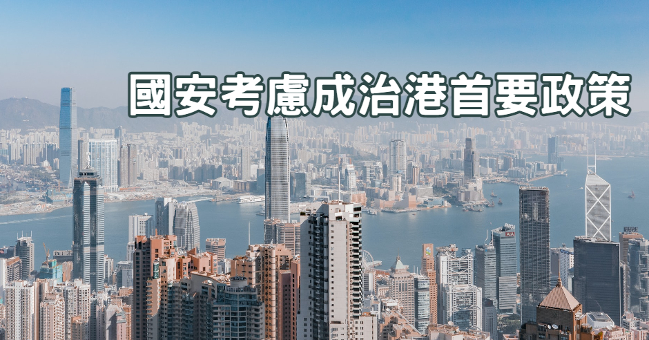 香港的局勢必然受到國策的牽動，本地的管治以國安考慮為先決條件。資料圖片