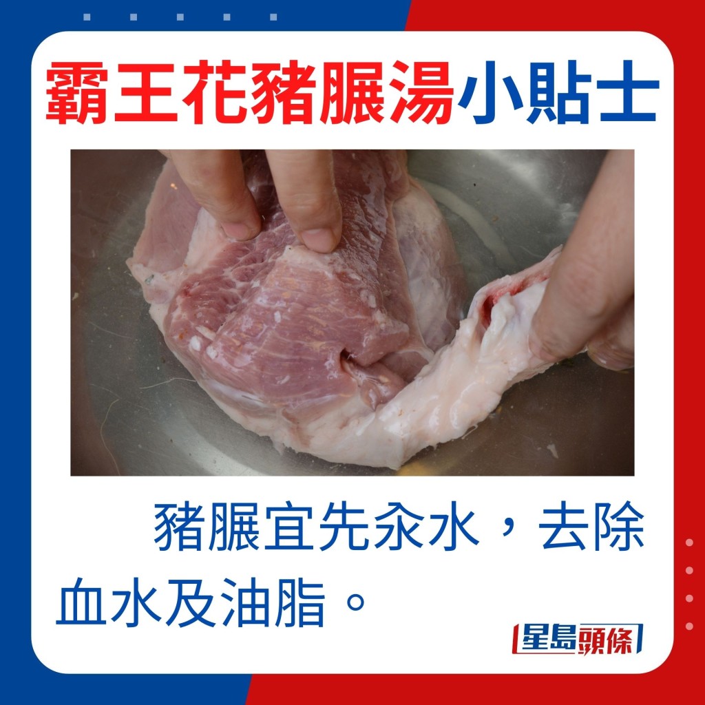 小貼士：豬𦟌宜先汆水，去除血水及油脂。
