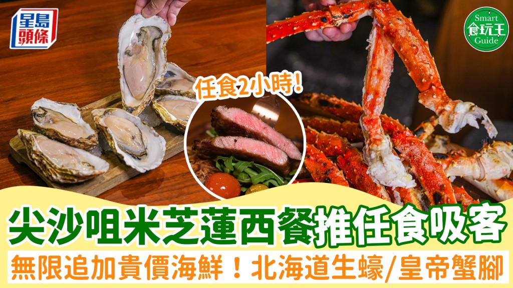 尖沙咀米芝蓮餐廳推無限追加海鮮吸客！任食2小時 北海道生蠔/阿拉斯加皇帝蟹腳/炭烤龍蝦尾