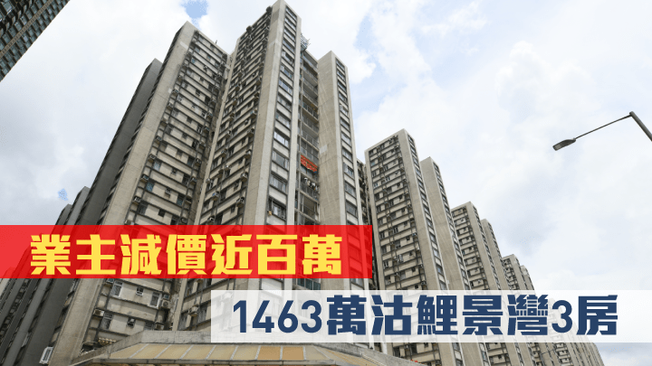 鯉景灣海景3房8年升值約26%。
