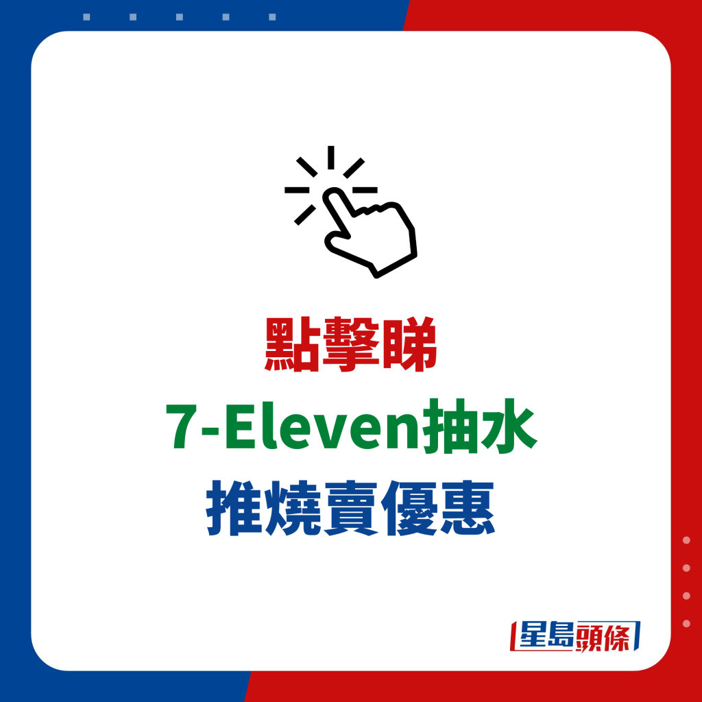 7-Eleven抽水 推燒賣優惠