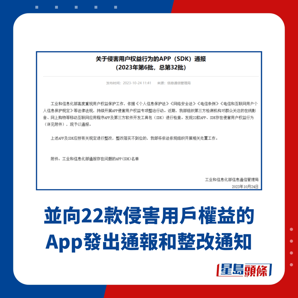 並向22款侵害用戶權益的App發出通報和整改通知