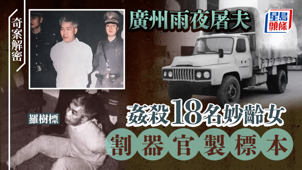 奇案解密︱比林過雲更兇殘?廣州雨夜屠夫姦殺18妙齡女割器官製標本