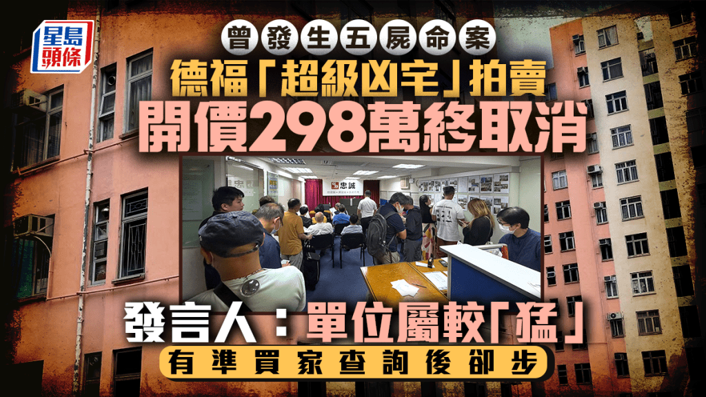 德福花園「超級凶宅」加價重推 開價298萬終取消拍賣 發言人：單位較「猛」 有人查詢後卻步