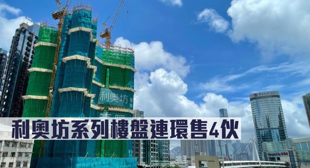 利奧坊系列樓盤連環售4伙。