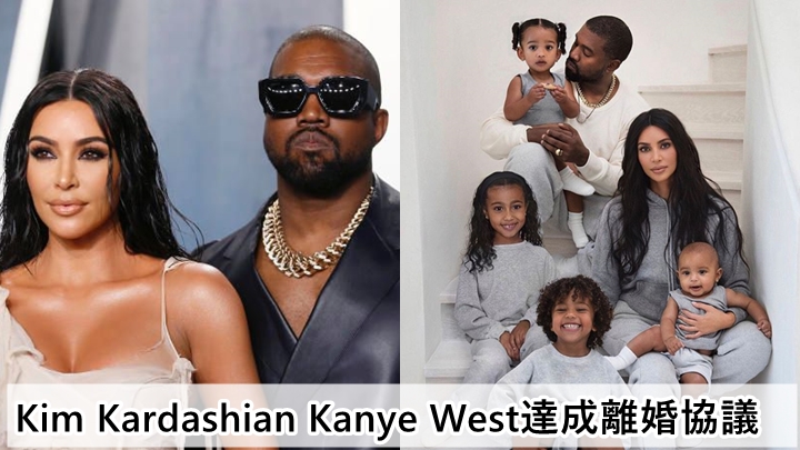 Kim Kardashian同Kanye West達成離婚協議    以後再為仔女爭議要參加冥想