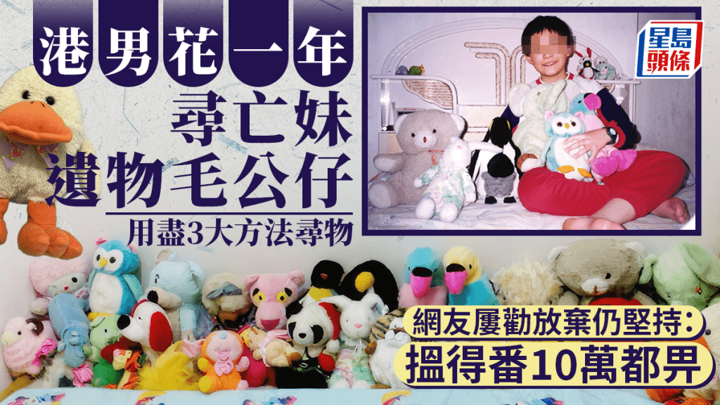 港男花一年时间寻亡妹遗物！用尽3大方法重金购买毛公仔 网友屡劝放弃仍坚持：揾得番先释怀