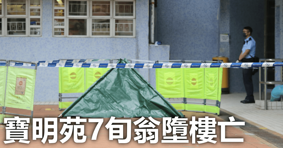 將軍澳寶明苑7旬翁墮樓亡。