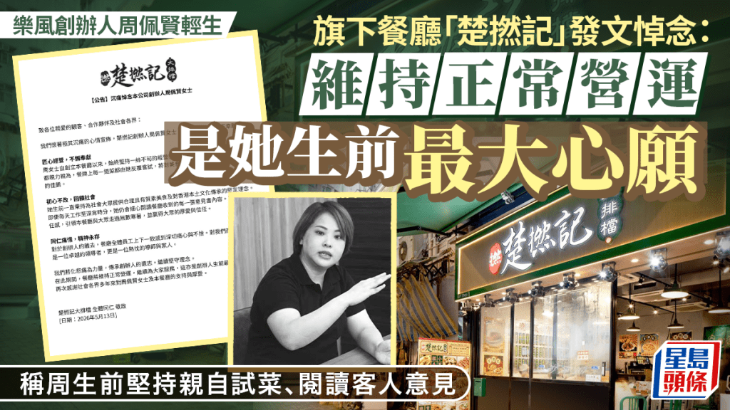 樂風創辦人周佩賢輕生｜旗下「楚撚記大排檔」發文悼念：維持正常營運是她生前最大心願