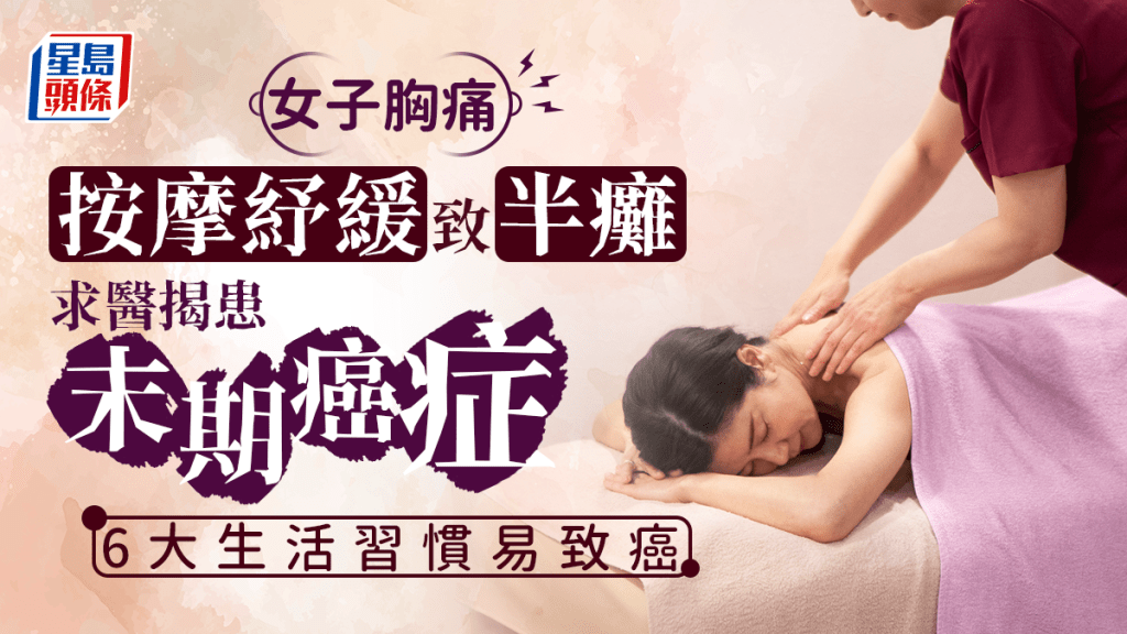 女子按摩醫胸痛後癱瘓，揭錯過2治療時機致末期癌症。