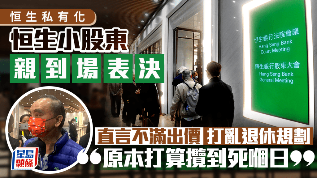 恒生私有化｜恒生小股東親自到場表決 直言不滿出價 打亂退休規劃 「原本打算攬到死嗰日」