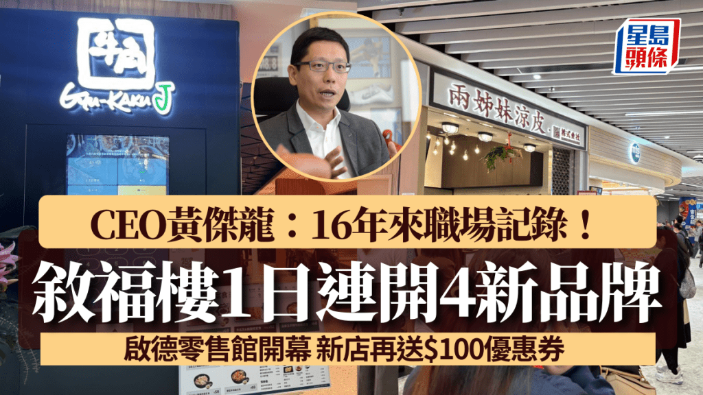 啟德零售館開幕 敘福樓1日連開4新品牌 CEO黃傑龍：16年來職場記錄！新店再送$100優惠券