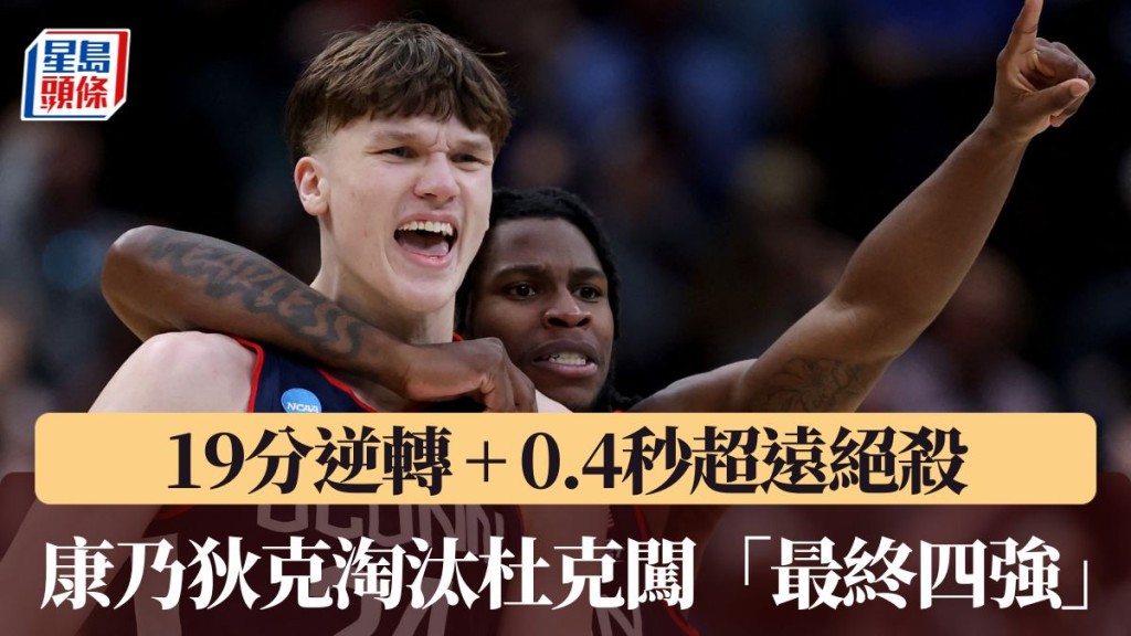 康大落后19分惊天大逆转 0.4秒Logo Shot绝杀。