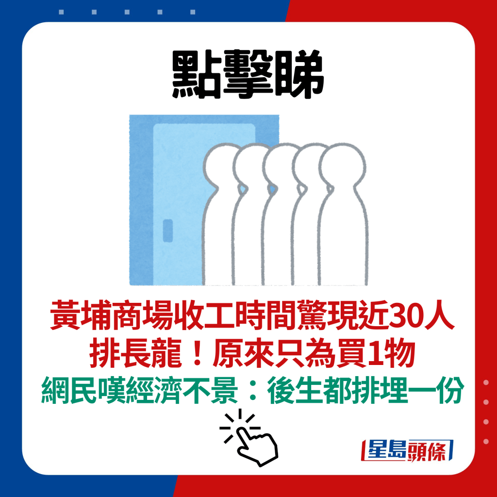 黄埔商场收工时间惊现近30人排长龙！原来只为买1物 网民叹经济不景：后生都排埋一份