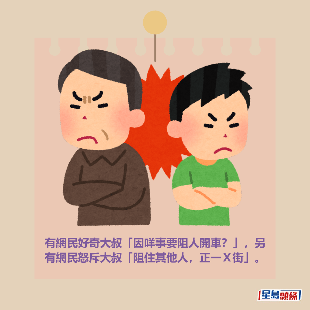 有網民好奇大叔「因咩事要阻人開車?」,另 有網民怒斥大叔「阻住其他人,正一X街」。 有網民好奇大叔「因咩事要阻人開車?」,另 有網民怒斥大叔「阻住其他人,正一X街」。