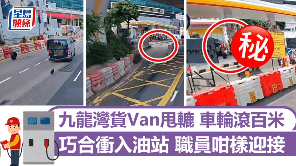 九龍灣貨Van甩轆 車輪滾百米 巧合衝入油站 職員咁樣迎接