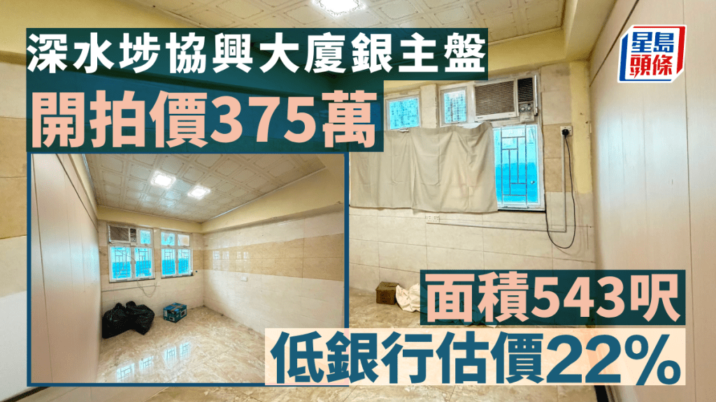 深水埗協興大廈3房銀主盤 開拍價375萬 低銀行估價22%