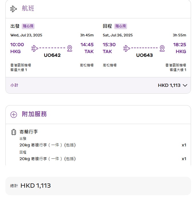 來回日本高松1113元。 來回日本高松1113元。