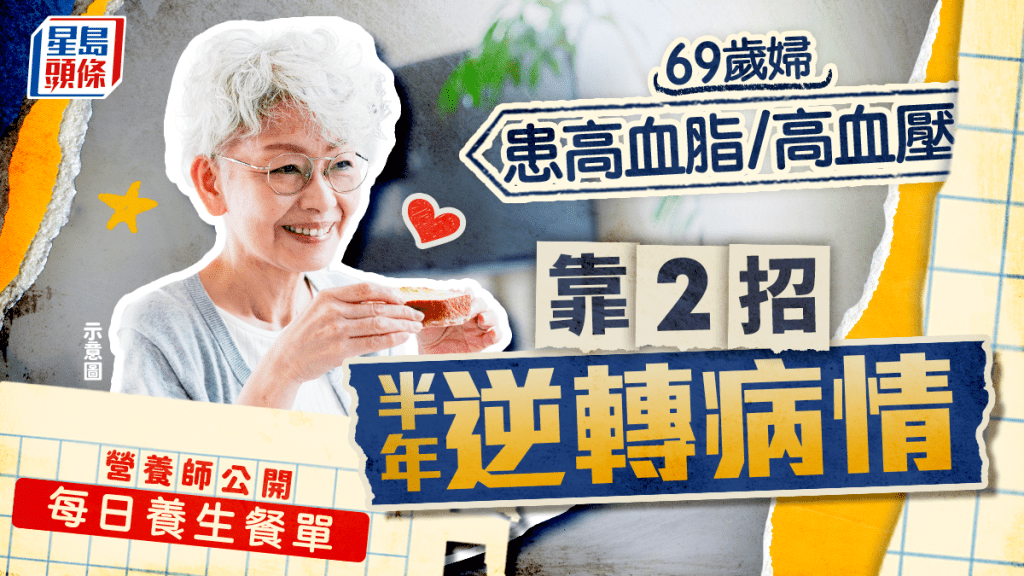 69歲婦患高血脂/高血壓 靠2招半年逆轉病情 營養師公開每日養生餐單