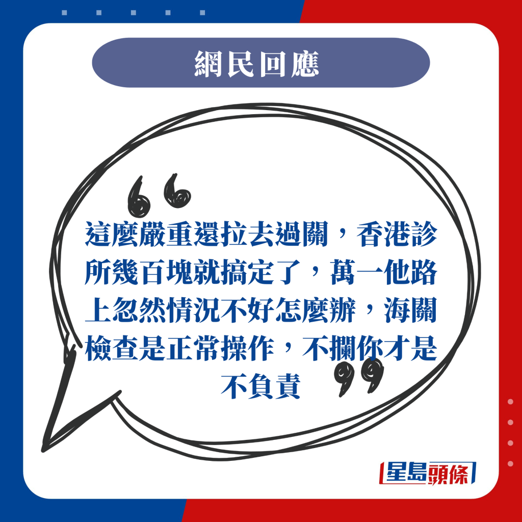 這麼嚴重還拉去過關，香港診所幾百塊就搞定了，萬一他路上忽然情況不好怎麼辦，海關檢查是正常操作，不攔你才是不負責