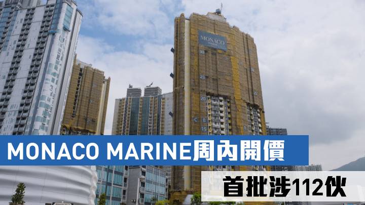 MONACO MARINE周內開價 首批涉112伙