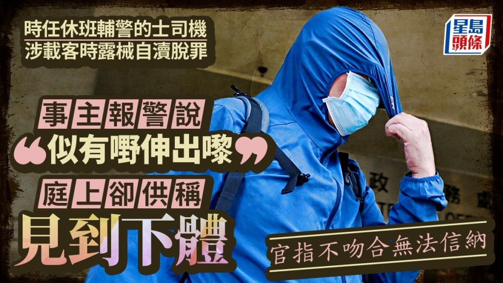 涉載客時露械自瀆的士司機脫罪 事主供稱見到下體 報案只說：似有嘢伸出嚟 官指無法信納