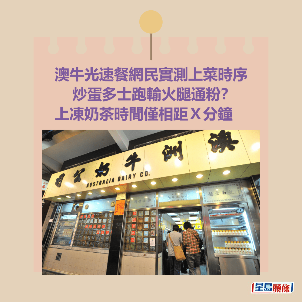 澳牛光速餐網民實測上菜時序 炒蛋多士跑輸火腿通粉? 上凍奶茶時間僅相距X分鐘。資料圖片 澳牛光速餐網民實測上菜時序 炒蛋多士跑輸火腿通粉? 上凍奶茶時間僅相距X分鐘。資料圖片