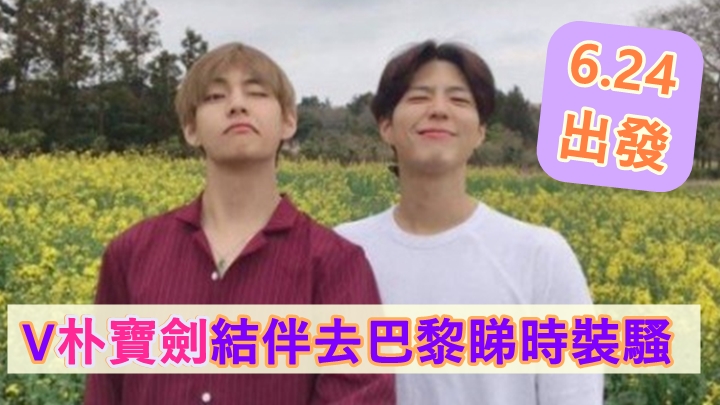 V同朴寶劍(右)好耐冇公開新合照。