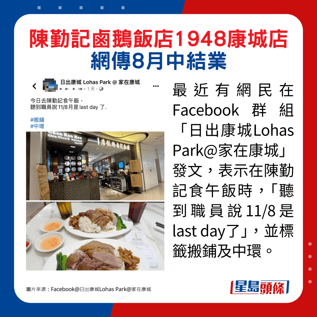 最近有網民在Facebook群組「日出康城Lohas Park@家在康城」發文，表示在陳勤記食午飯時，「聽到職員說11/8是last day了」，並標籤搬鋪及中環。