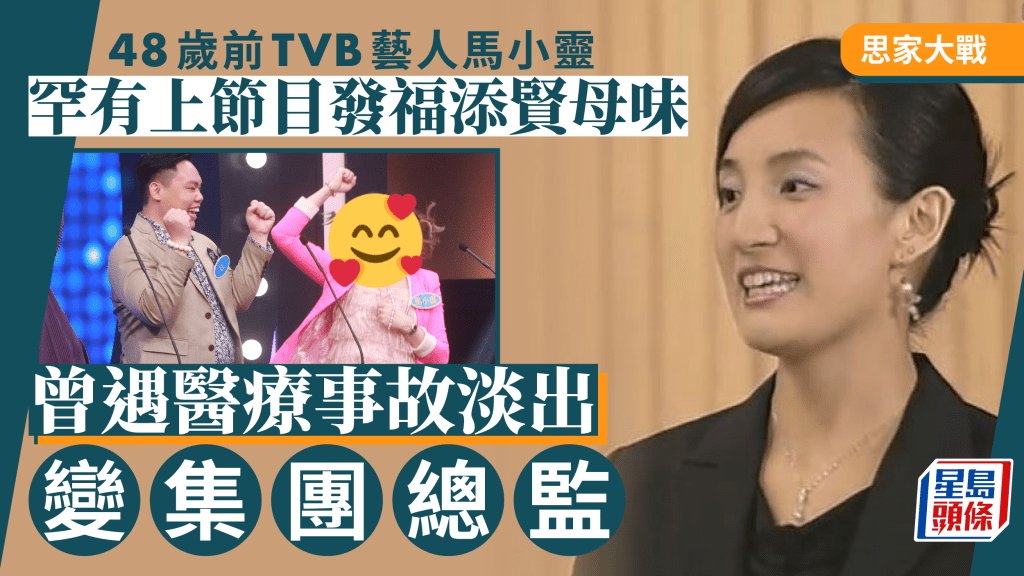 思家大戰｜48歲前TVB藝人馬小靈發福添賢母味 遇醫療事故退出13年榮升集團總監