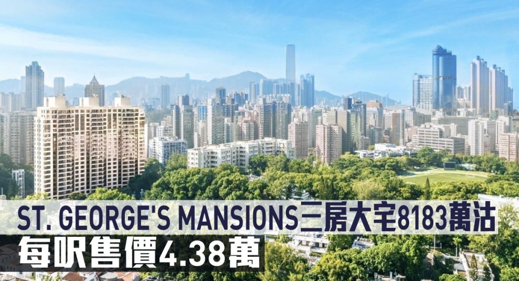 ST. GEORGE'S MANSIONS三房大宅8183萬沽，每呎售價4.38萬。