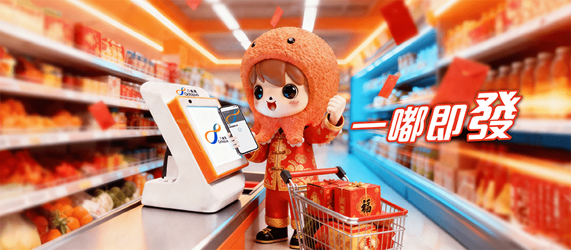 八達通新年大派著數