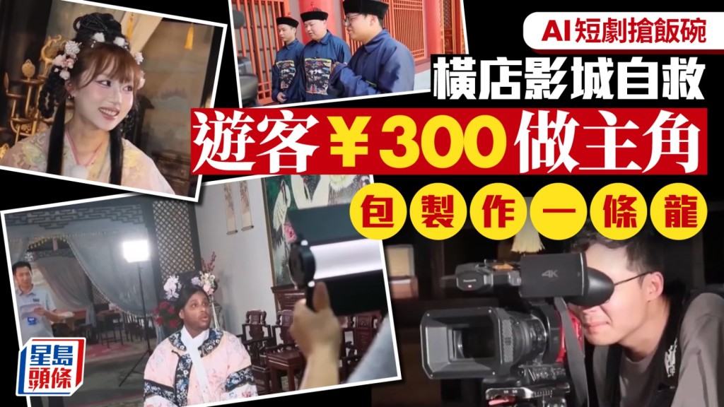 遊客只需約300元就可以在橫店一嚐「主角癮」。央視截圖