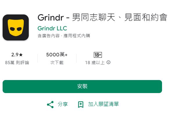 死者透过供男同志使用的交友程式Grindr，认识涉案人士。Google Play截图