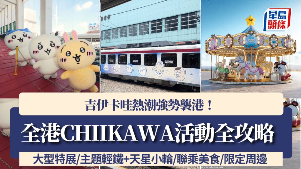 CHIIKAWA熱潮強勢襲港！全港吉伊卡哇活動全攻略：CHIIKAWA ARTIVERSE特展/主題輕鐵+天星小輪/聯乘美食/限定周邊