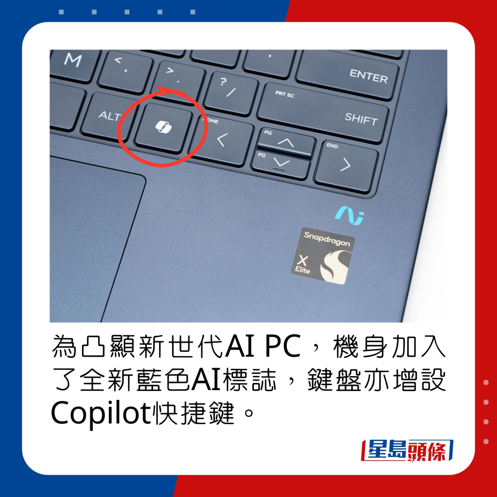 为凸显新世代AI PC，机身加入了全新蓝色AI标志，键盘亦增设Copilot快捷键。