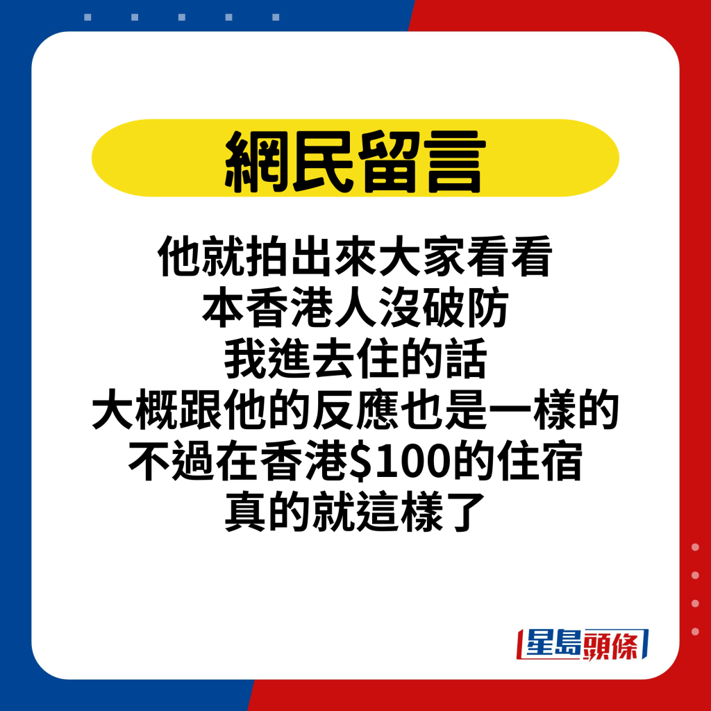 他就拍出来大家看看，本香港人没破防，我进去住的话大概跟他的反应也是一样的