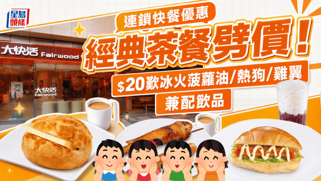 大快活下午茶優惠！低至$20起歎冰火菠蘿油/燒雞翼/熱狗/紅豆冰 5款經典茶餐大劈價