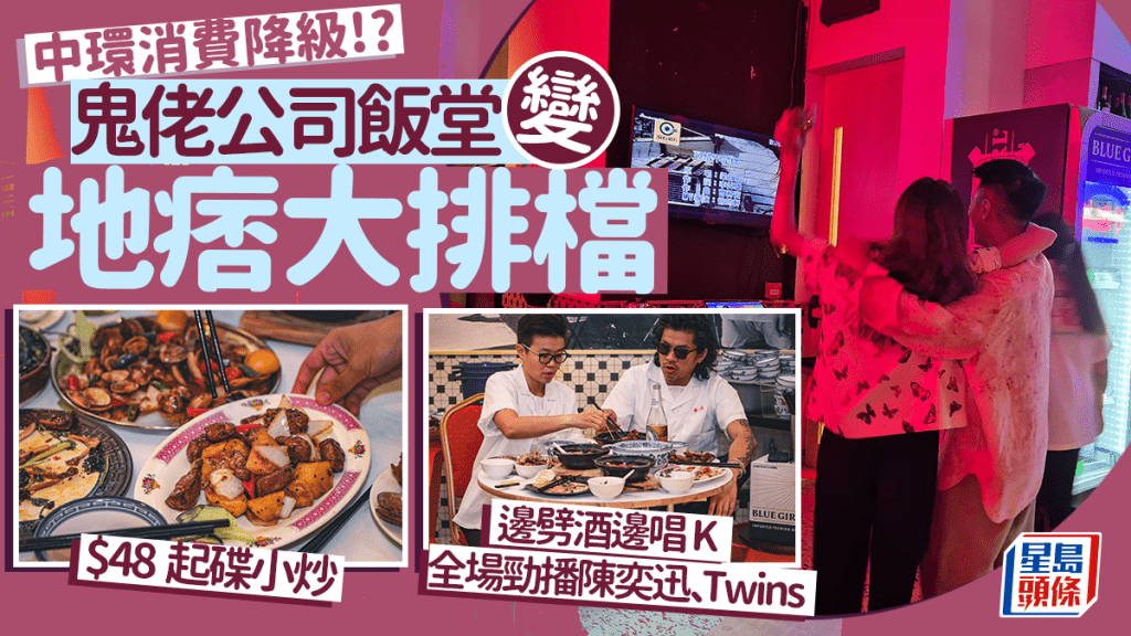 中環平靚正｜鬼佬公司飯堂變地痞大排檔 獲氣小菜$48起  同場免費唱K 勁播陳奕迅、Twins廣東歌