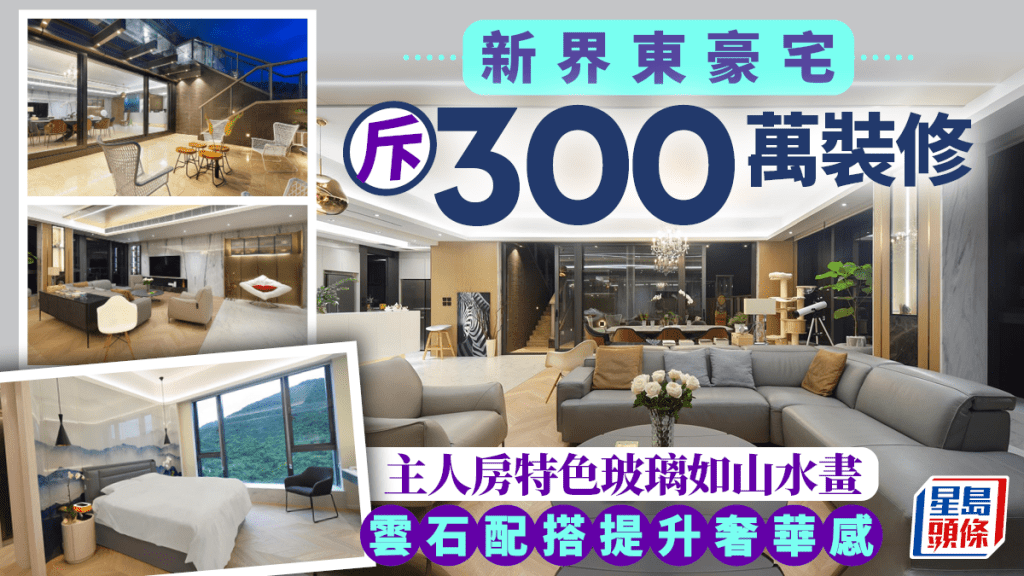 新界東豪宅斥300萬裝修 主人房特色玻璃如山水畫 配搭雲石增奢華感