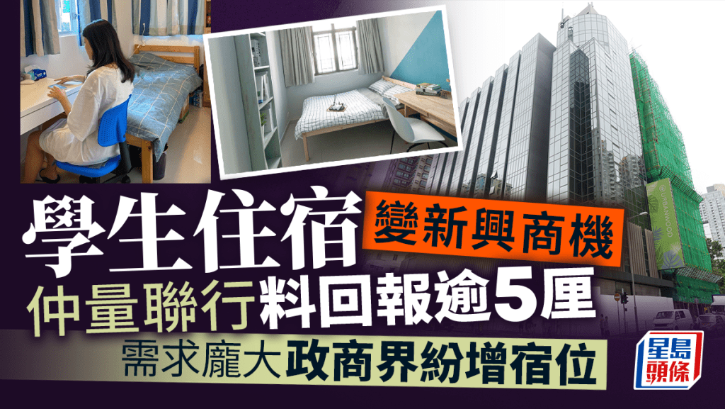 學生住宿變新興商機 仲量聯行料回報逾5厘 需求龐大 政商界紛增宿位