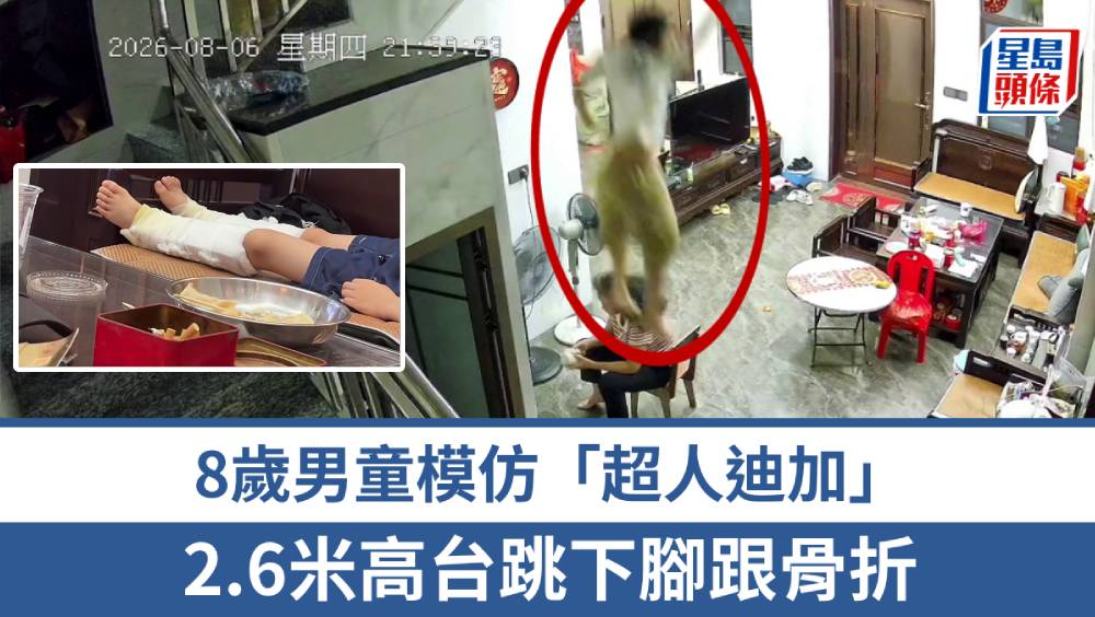 廣東8歲男童模仿「超人迪加」， 2.6米高台跳下腳跟骨折。