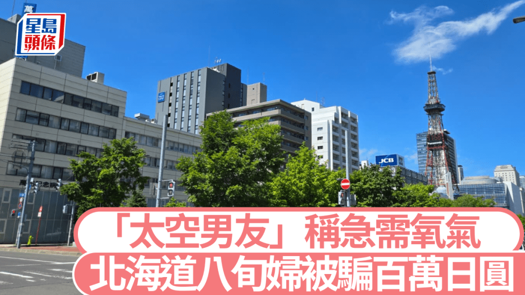 札幌一名婦人被詐騙100萬日圓，已報警求助。