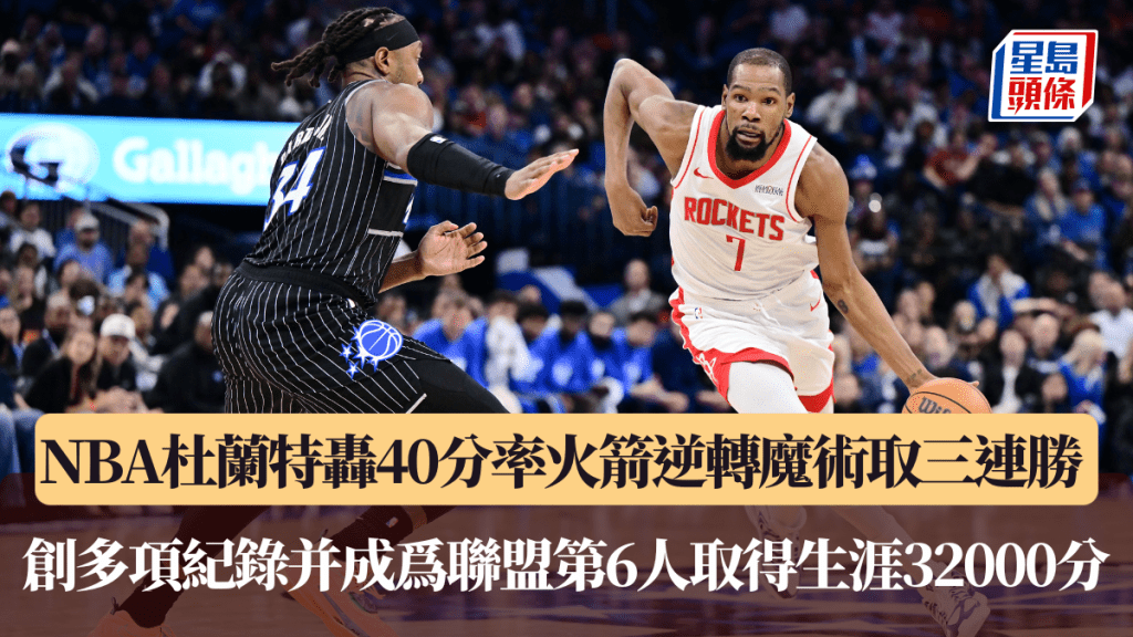 NBA｜杜兰特轰40分率火箭逆转魔术取三连胜 创多项纪录并成为联盟第6人取得生涯32000分。法新社图片