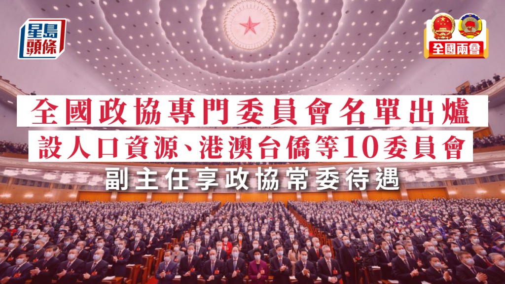 全國政協專委會名單出爐。